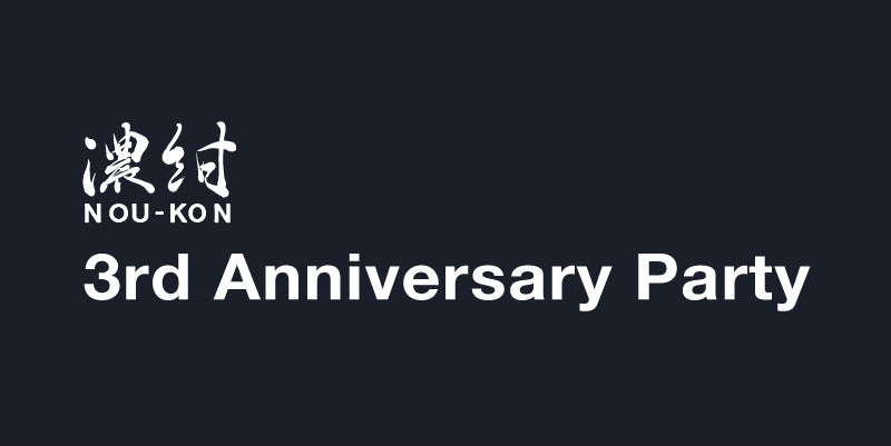 濃紺 NOU-KON 3rd Anniversary Party