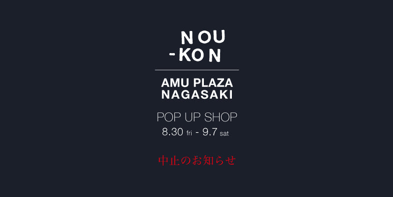 NOU-KON  POP UP SHOP｜アミュプラザ長崎  ※中止のお知らせ