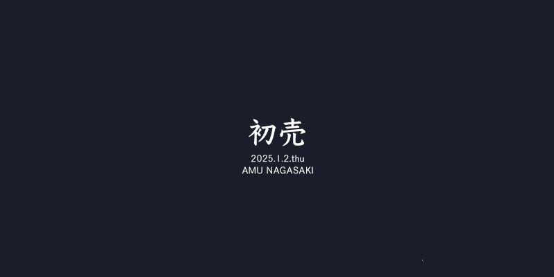 初売 ｜2025.1.2.thu 10am Start  @AMU NAGASAKI