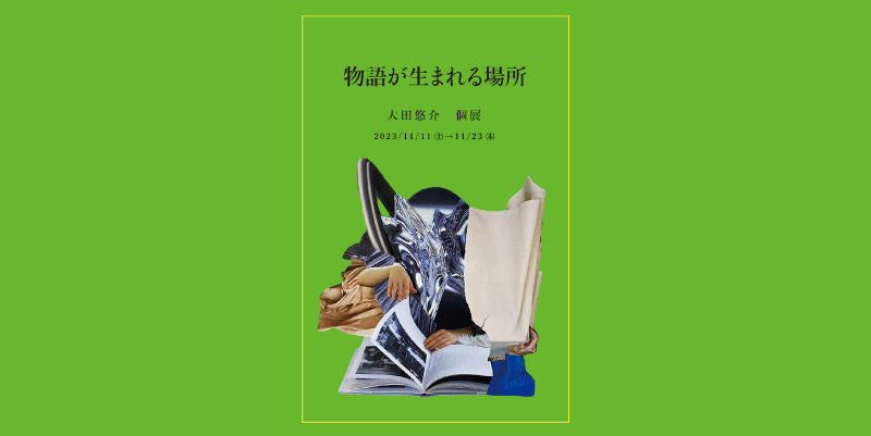 「物語が生まれる場所」 大田 悠介 個展